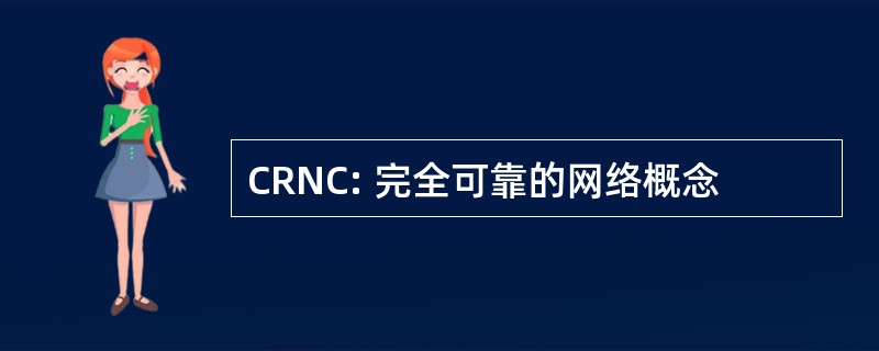 CRNC: 完全可靠的网络概念