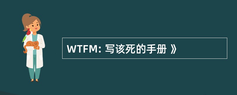 WTFM: 写该死的手册 》