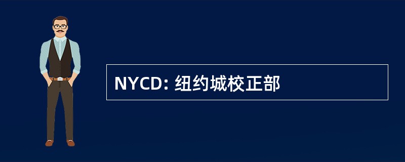 NYCD: 纽约城校正部