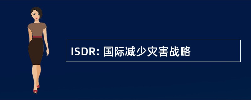 ISDR: 国际减少灾害战略