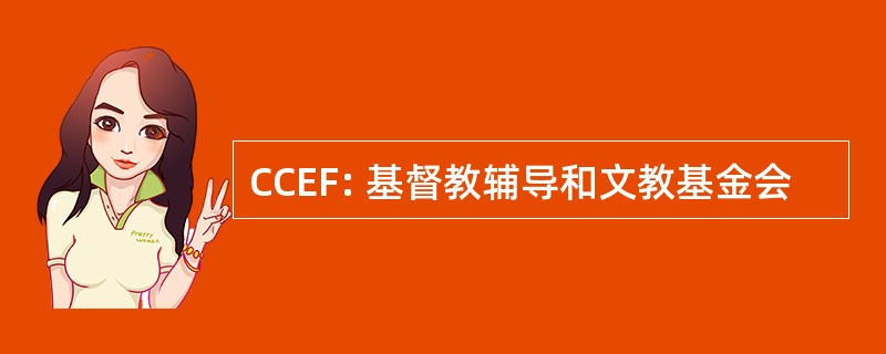 CCEF: 基督教辅导和文教基金会