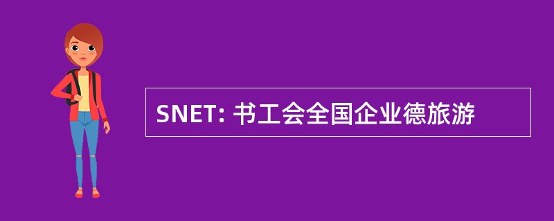 SNET: 书工会全国企业德旅游