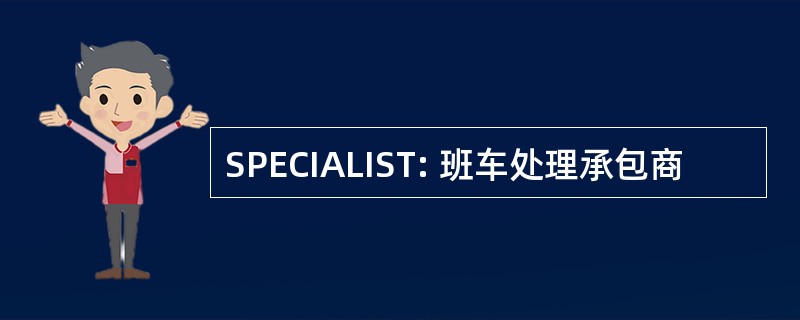 SPECIALIST: 班车处理承包商