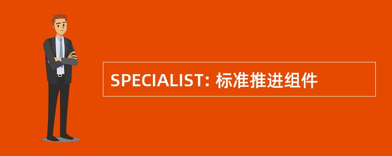 SPECIALIST: 标准推进组件