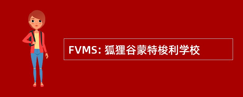 FVMS: 狐狸谷蒙特梭利学校