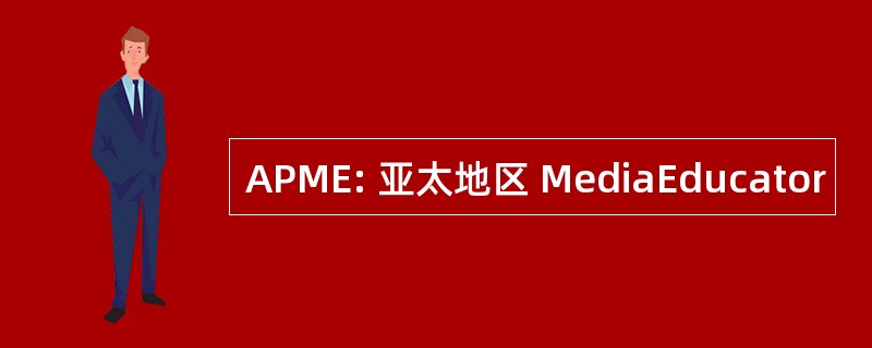 APME: 亚太地区 MediaEducator