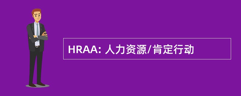 HRAA: 人力资源/肯定行动