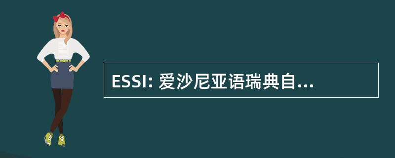 ESSI: 爱沙尼亚语瑞典自杀学研究所