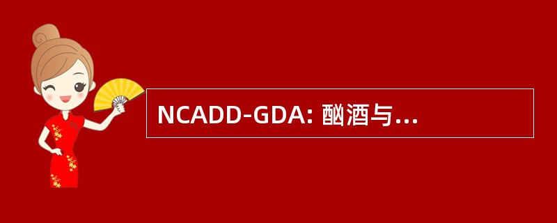 NCADD-GDA: 酗酒与药物依赖 — — 大底特律地区全国委员会