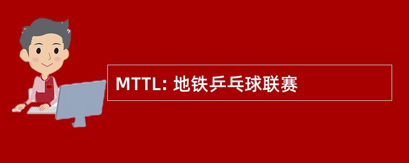 MTTL: 地铁乒乓球联赛