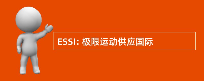 ESSI: 极限运动供应国际