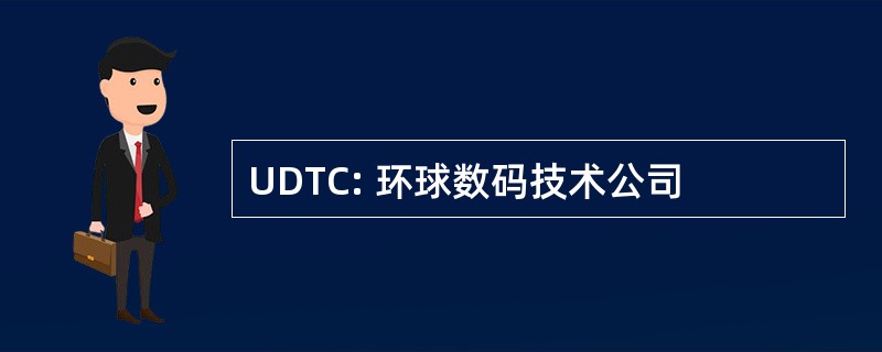 UDTC: 环球数码技术公司