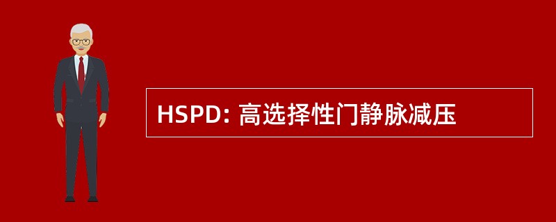 HSPD: 高选择性门静脉减压