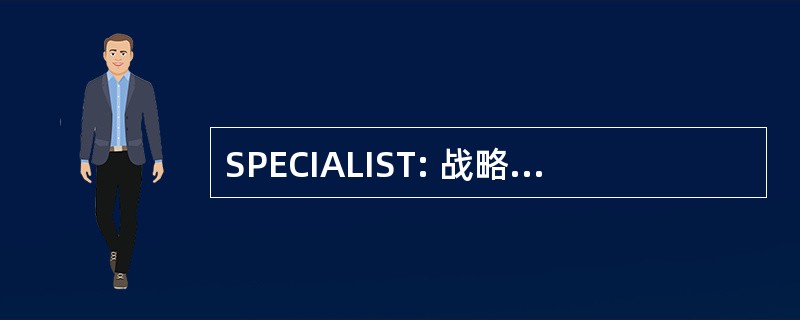 SPECIALIST: 战略 & 规划小组委员会