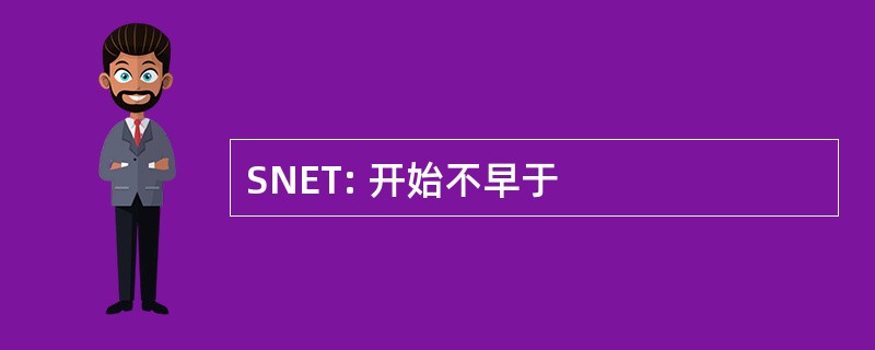 SNET: 开始不早于