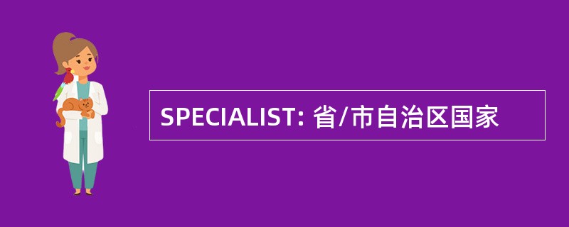 SPECIALIST: 省/市自治区国家