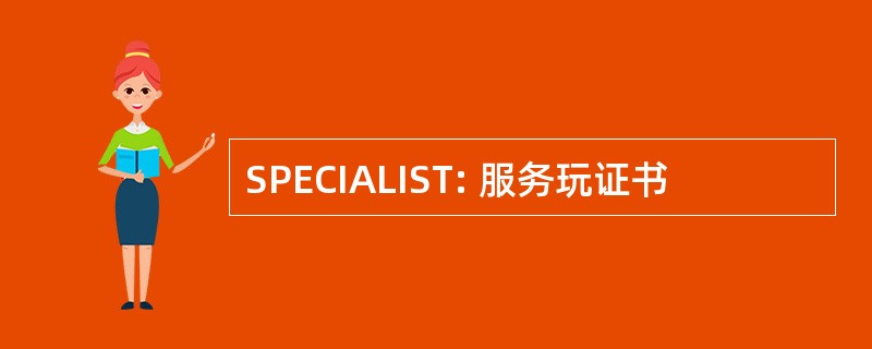 SPECIALIST: 服务玩证书