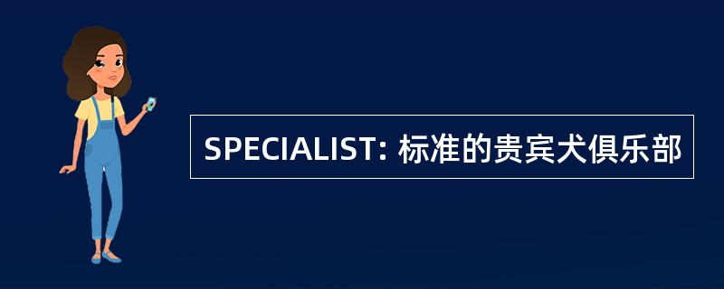 SPECIALIST: 标准的贵宾犬俱乐部