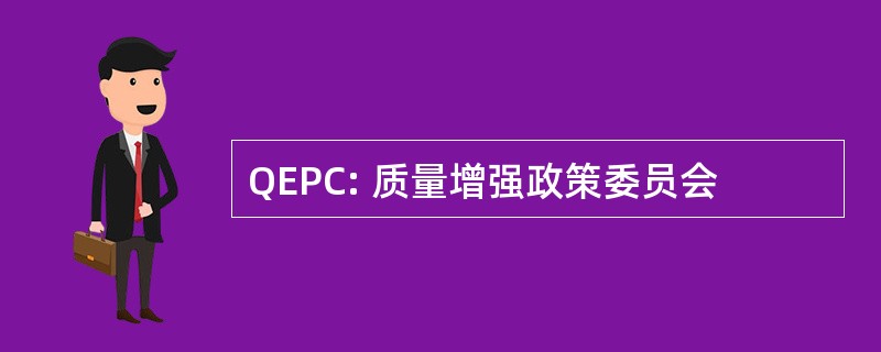 QEPC: 质量增强政策委员会