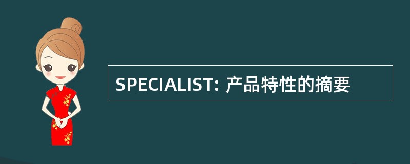 SPECIALIST: 产品特性的摘要