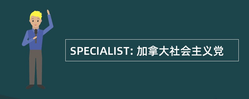 SPECIALIST: 加拿大社会主义党