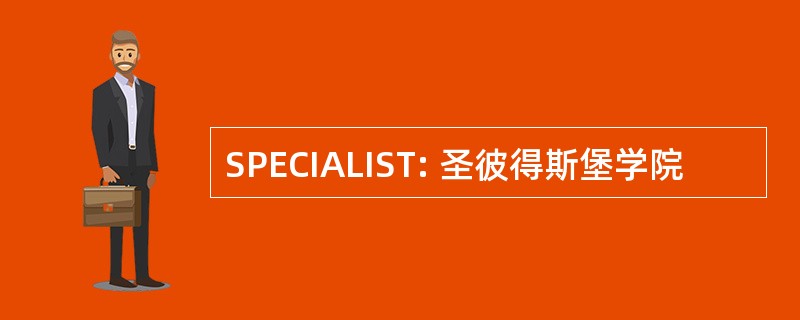 SPECIALIST: 圣彼得斯堡学院