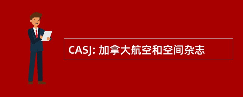 CASJ: 加拿大航空和空间杂志