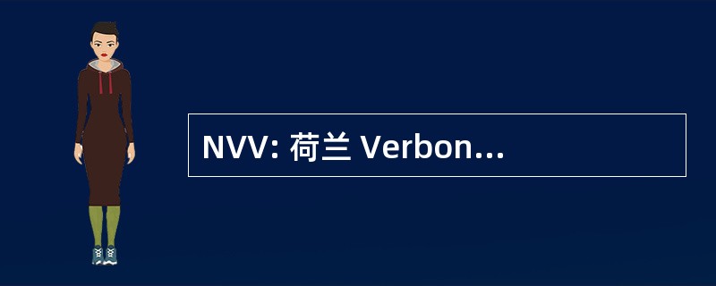 NVV: 荷兰 Verbond van Vakverenigingen