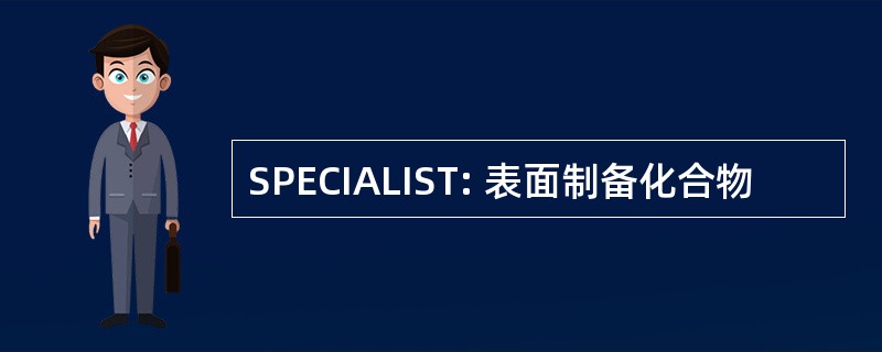 SPECIALIST: 表面制备化合物