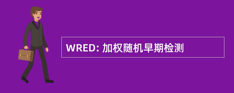 WRED: 加权随机早期检测