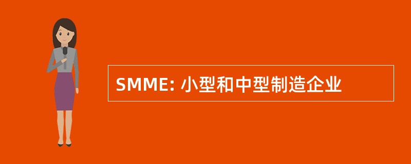 SMME: 小型和中型制造企业