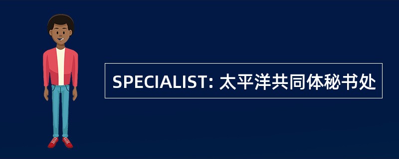 SPECIALIST: 太平洋共同体秘书处