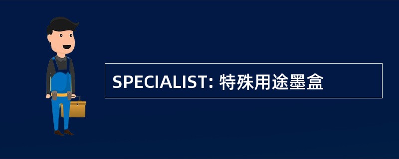 SPECIALIST: 特殊用途墨盒