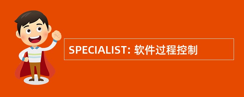 SPECIALIST: 软件过程控制