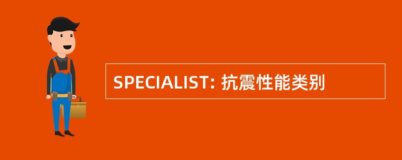 SPECIALIST: 抗震性能类别