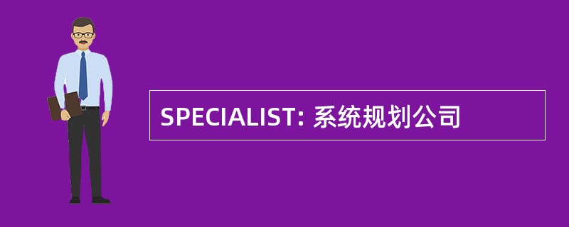 SPECIALIST: 系统规划公司