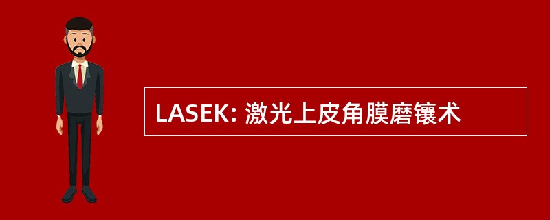 LASEK: 激光上皮角膜磨镶术