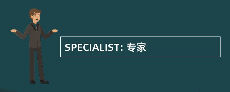 SPECIALIST: 专家