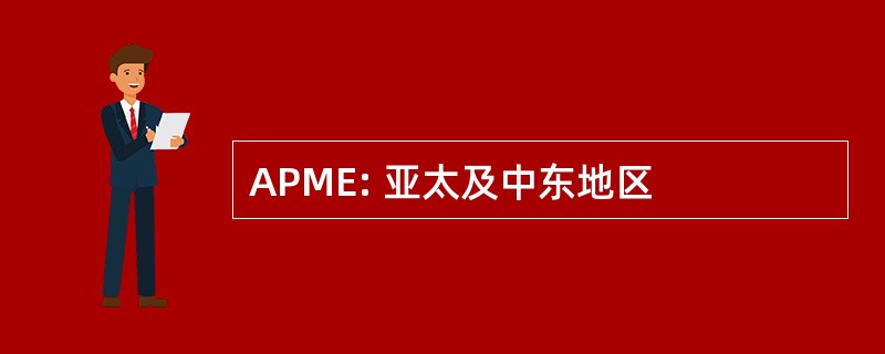 APME: 亚太及中东地区