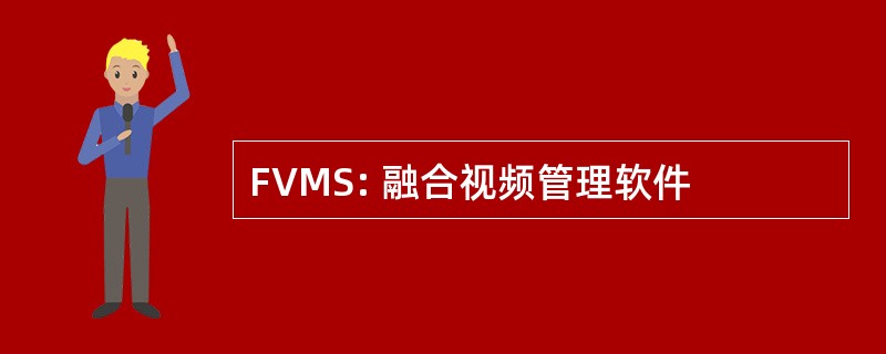 FVMS: 融合视频管理软件