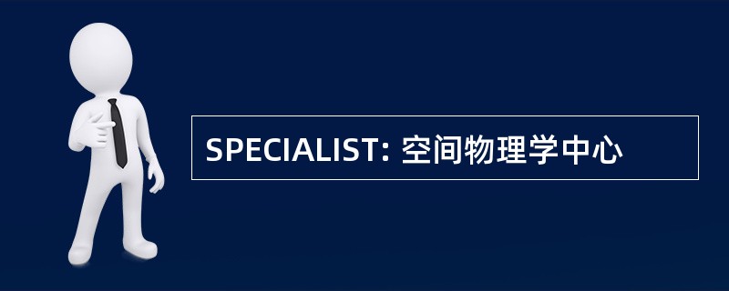 SPECIALIST: 空间物理学中心