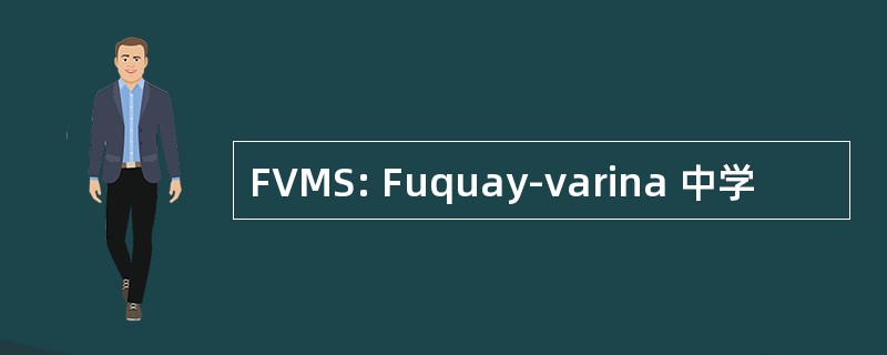 FVMS: Fuquay-varina 中学