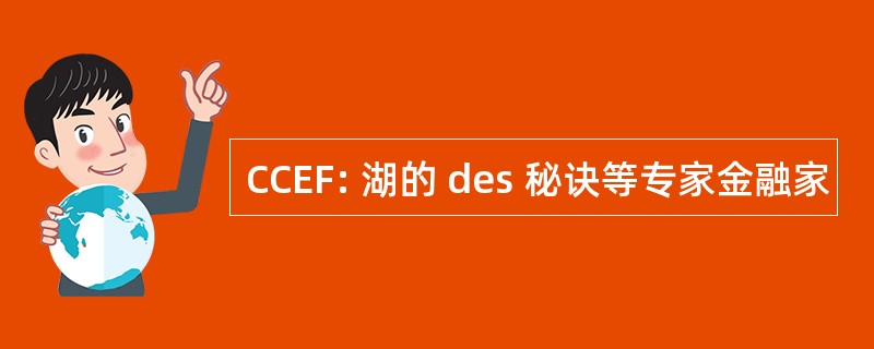 CCEF: 湖的 des 秘诀等专家金融家