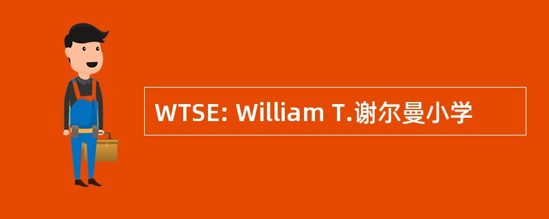 WTSE: William T.谢尔曼小学