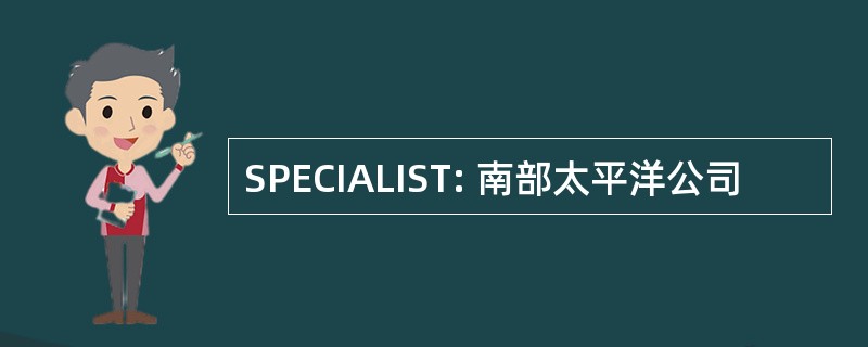 SPECIALIST: 南部太平洋公司