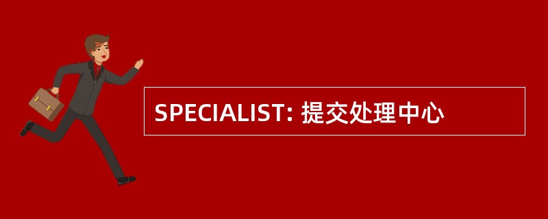 SPECIALIST: 提交处理中心