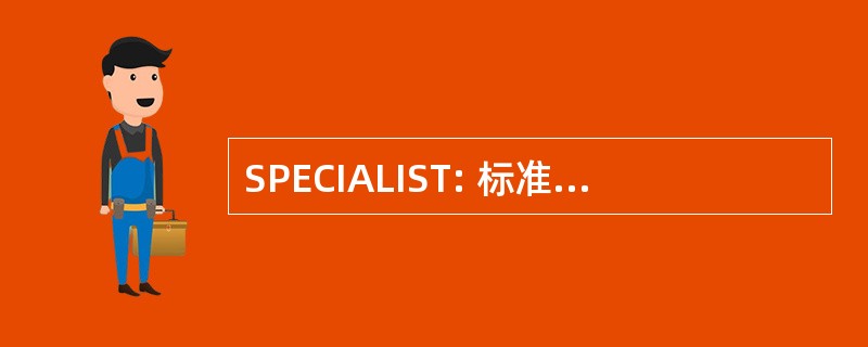 SPECIALIST: 标准普尔 Compustat &