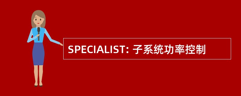 SPECIALIST: 子系统功率控制