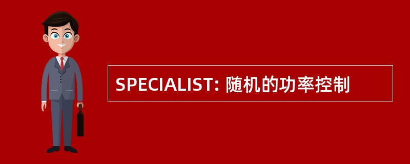 SPECIALIST: 随机的功率控制