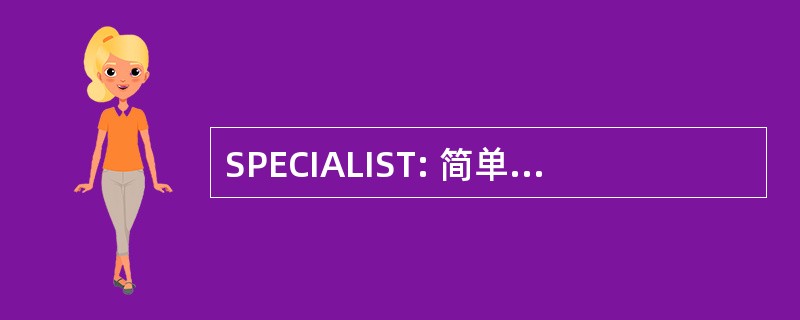 SPECIALIST: 简单起见，耐心，爱心